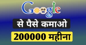 गूगल से पैसा कमाने का आसान और सबसे तेज़ तरीका/गूगल से घर बैठे पैसा कैसे कमाएं/How To Earn Money FRom Google In Hindi